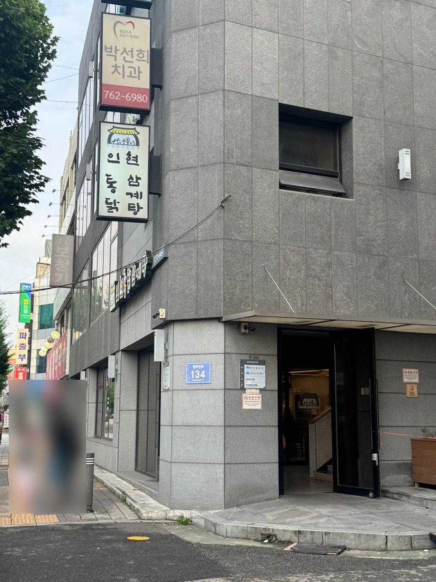 인현통닭삼계탕 동인천 본점 사진 1