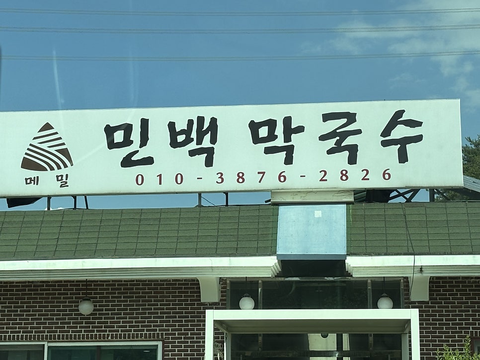 민백막국수 사진 1