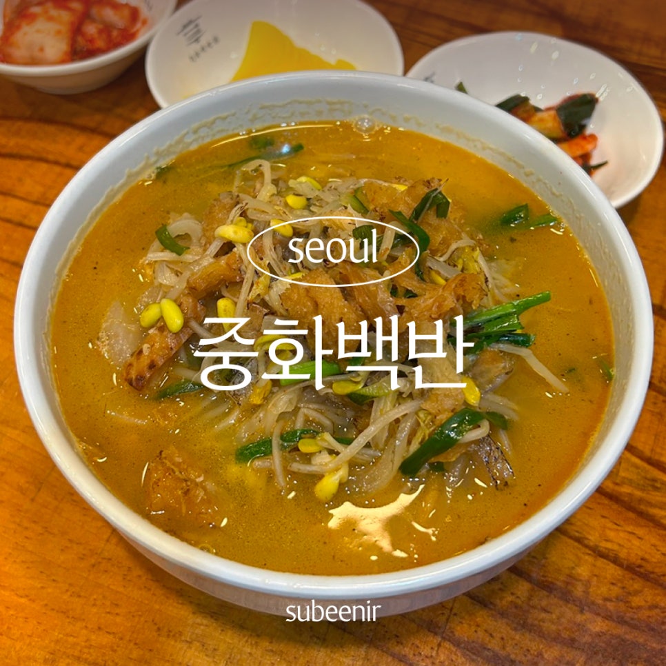 중화백반 교대점 사진 1