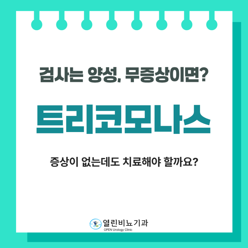 증상 없는 남자 트리코모나스, 그냥 넘어다고 괜찮은 걸까요?
