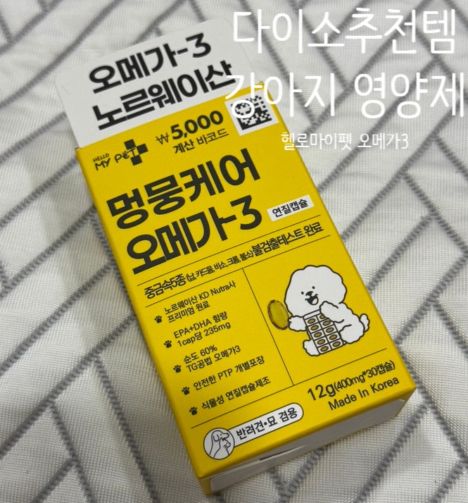 다이소추천템 찾는 반려인이라면? 헬로마이펫 강아지오메가3 솔직후기