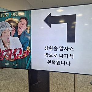 [창원 성산아트홀] 김영희의 말자쇼 생생한 현장 후기! 주차 팁부터 관람 꿀팁까지