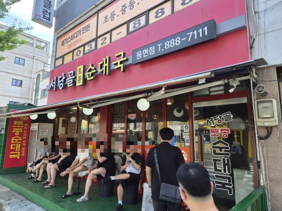 서당골토종순대국 용현점 사진 1