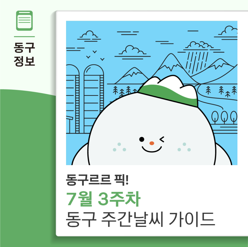 동구르르 픽! 7월 3주차동구 주간 날씨 가이드