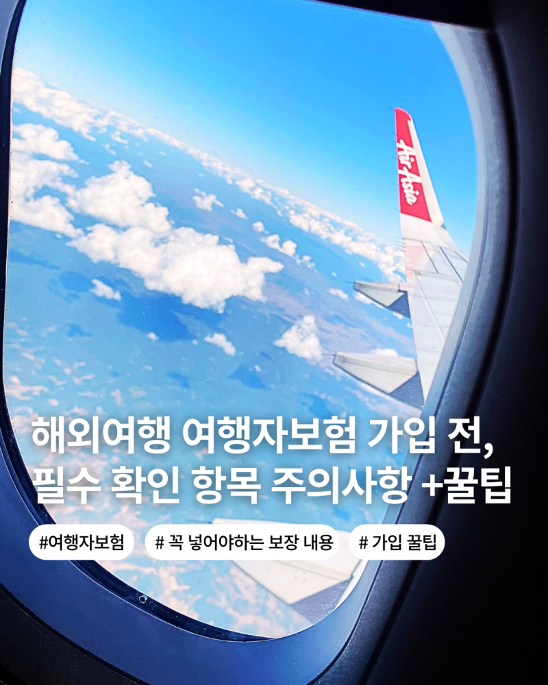 해외여행 준비 필수품 여행자 보험 꼭 넣어야할 항목 보장내용 주의사항 가입시 알아두면 좋....