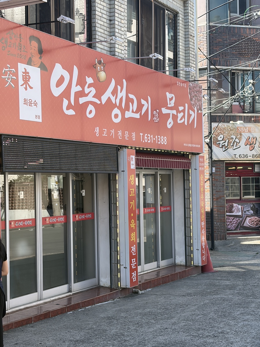 최윤숙안동생고기뭉티기 본점 사진 3