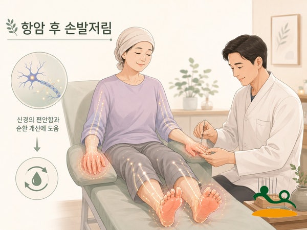 항암치료 후 손발저림, 왜 생길까요? 침치료는 도움이 될까요?