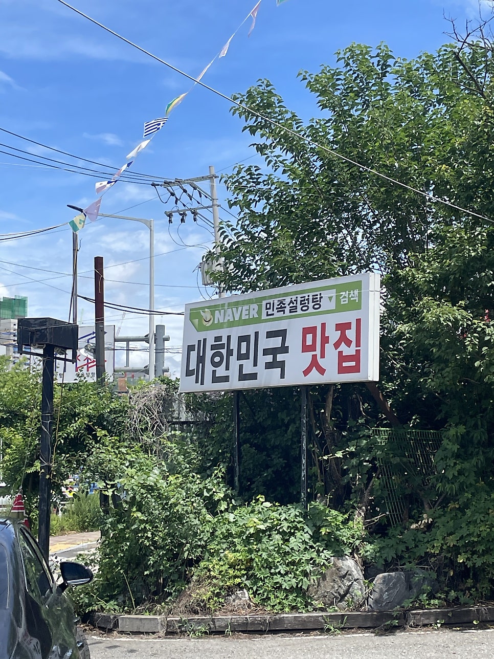 민족설렁탕 사진 1