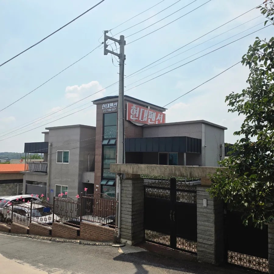 현대펜션 사진 1