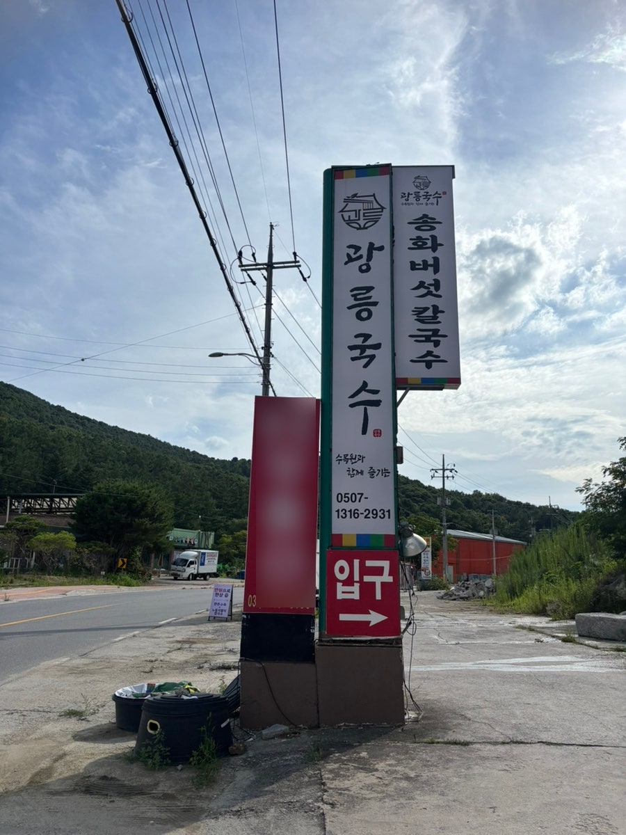 광릉국수 사진 2