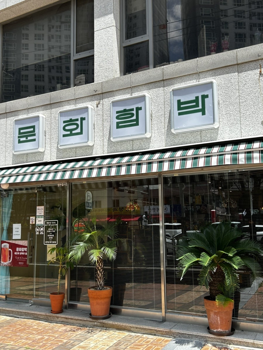 문화함박 사진 5