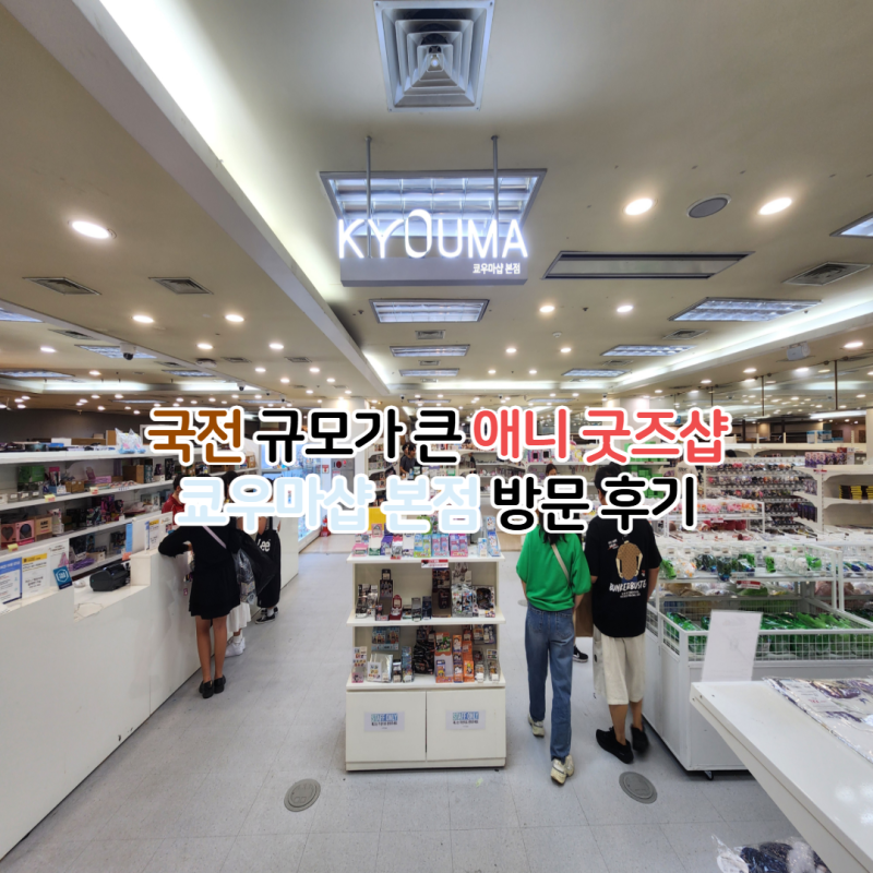 국제전자센터 쿄우마샵 후기(애니 피규어, 굿즈 인형이 많은 곳)