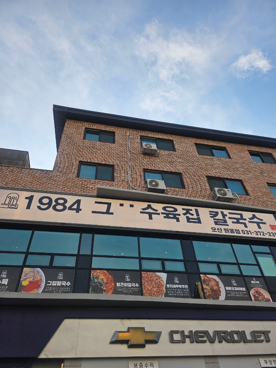 1984그수육집칼국수 수원천천점 사진 1
