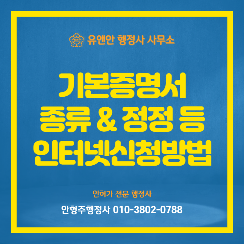 기본증명서의 인터넷 발급방법_기본증명서 종류 '일반/상세/특정'_기본증명서 및 가족관계증....