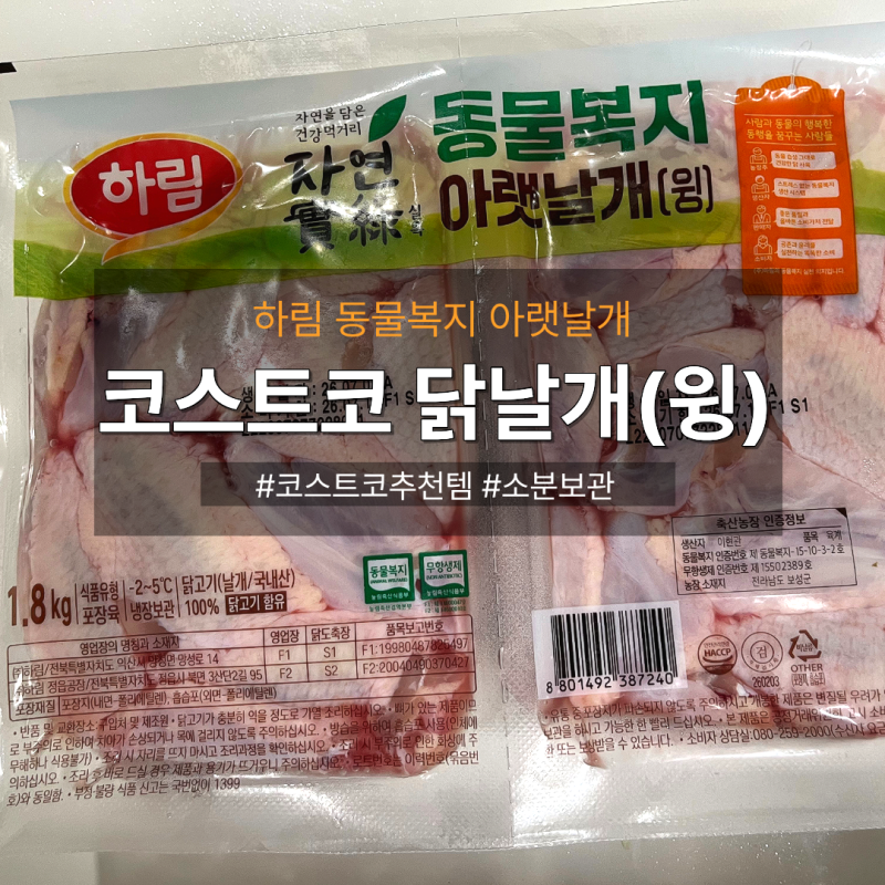 [코스트코 추천템] 하림 동물복지 닭아랫날개(윙) 가격 & 소분 팁: 겉바속촉 닭윙 간장조림 레....