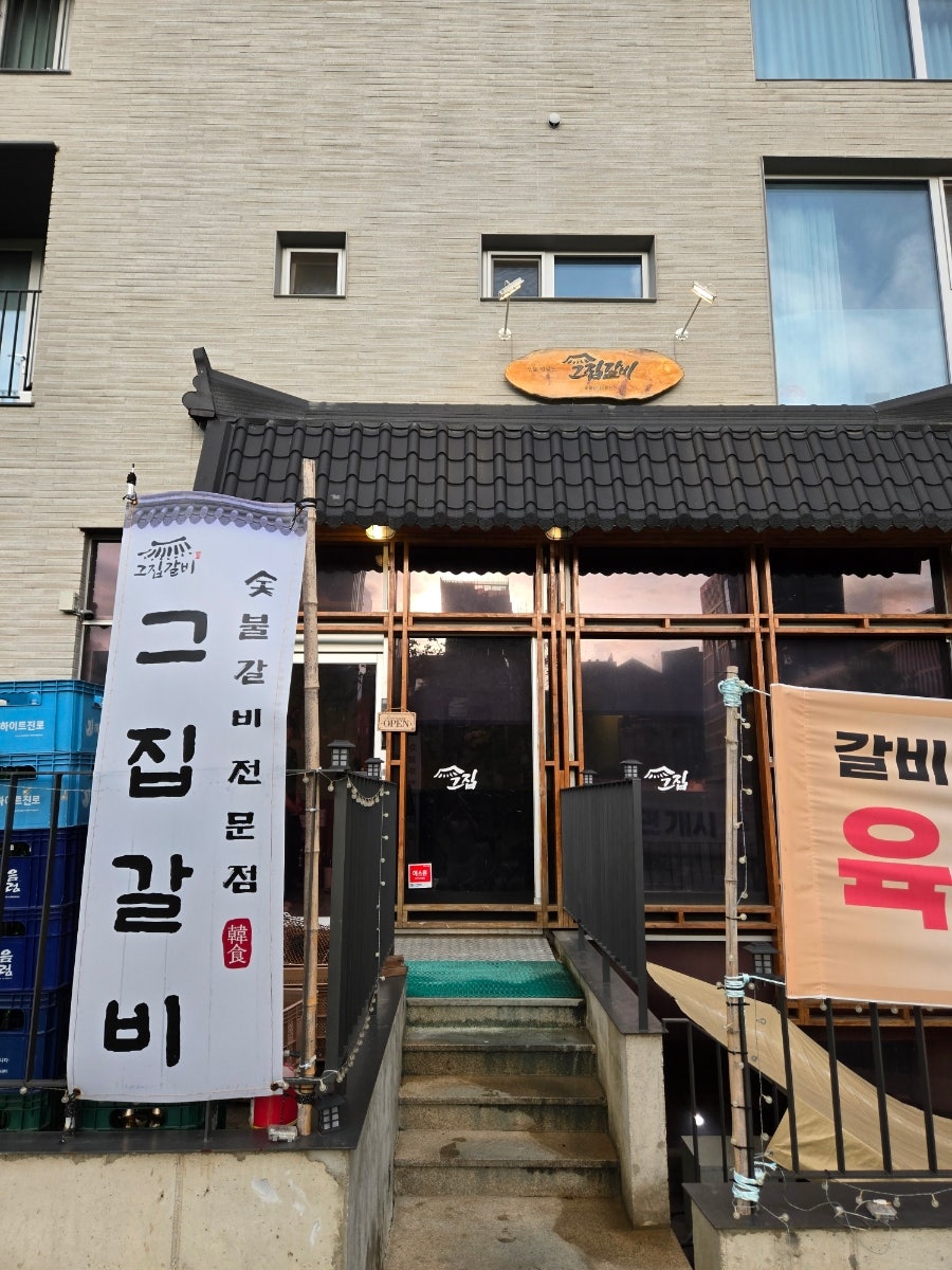 그집갈비 사진 2