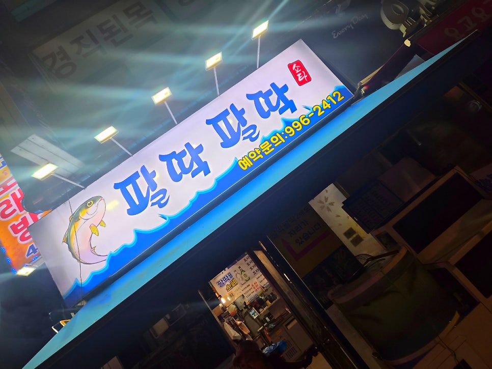 팔딱팔딱 사진 2