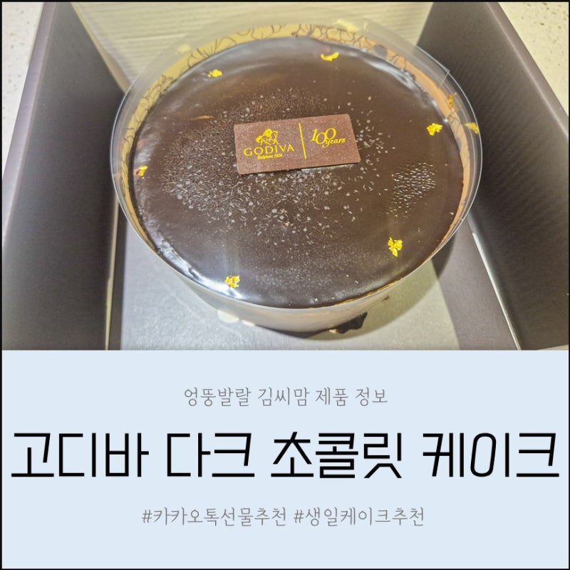 카카오톡 선물하기 추천 고디바 다크초콜릿 케이크 솔직후기