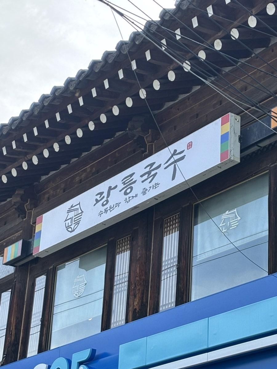 광릉국수 사진 3