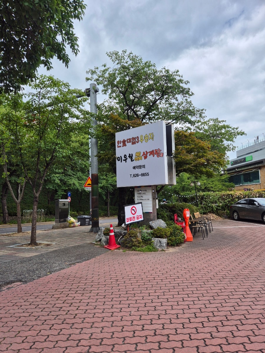 이우철한방누룽지삼계탕 사진 4