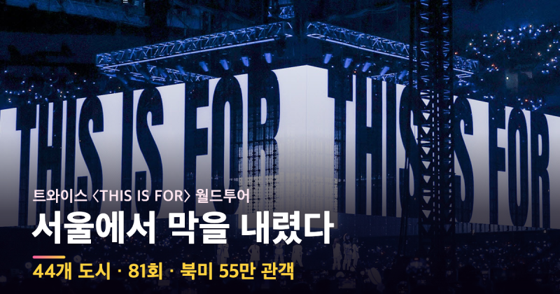 "44개 도시 81회, 트와이스가 서울에서 마침표를 찍었다"