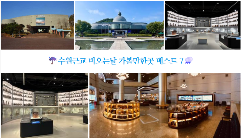 수원근교 비오는날 가볼만한곳 베스트 7 운치 있는 이색 실내 데이트 코스와 빗소리 감성 가....