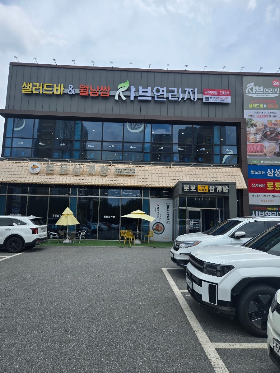 샤브연리지 평택점 사진 1