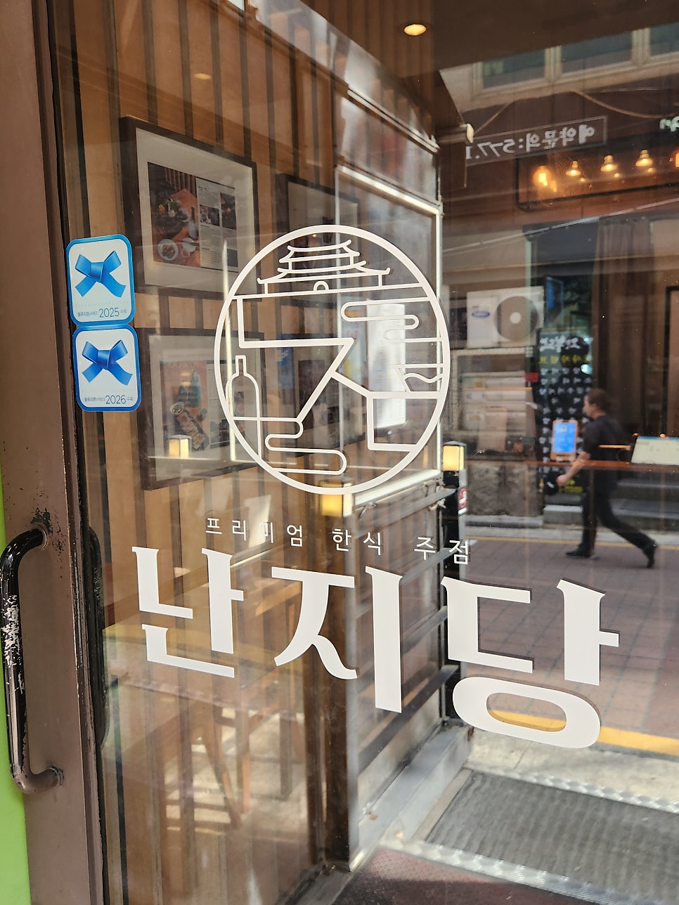 난지당 사진 3