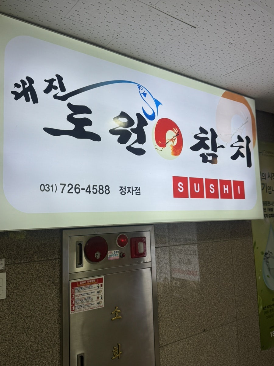 대진도원참치 정자점 사진 6