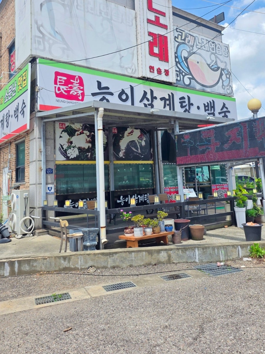 장수능이삼계탕 사진 2