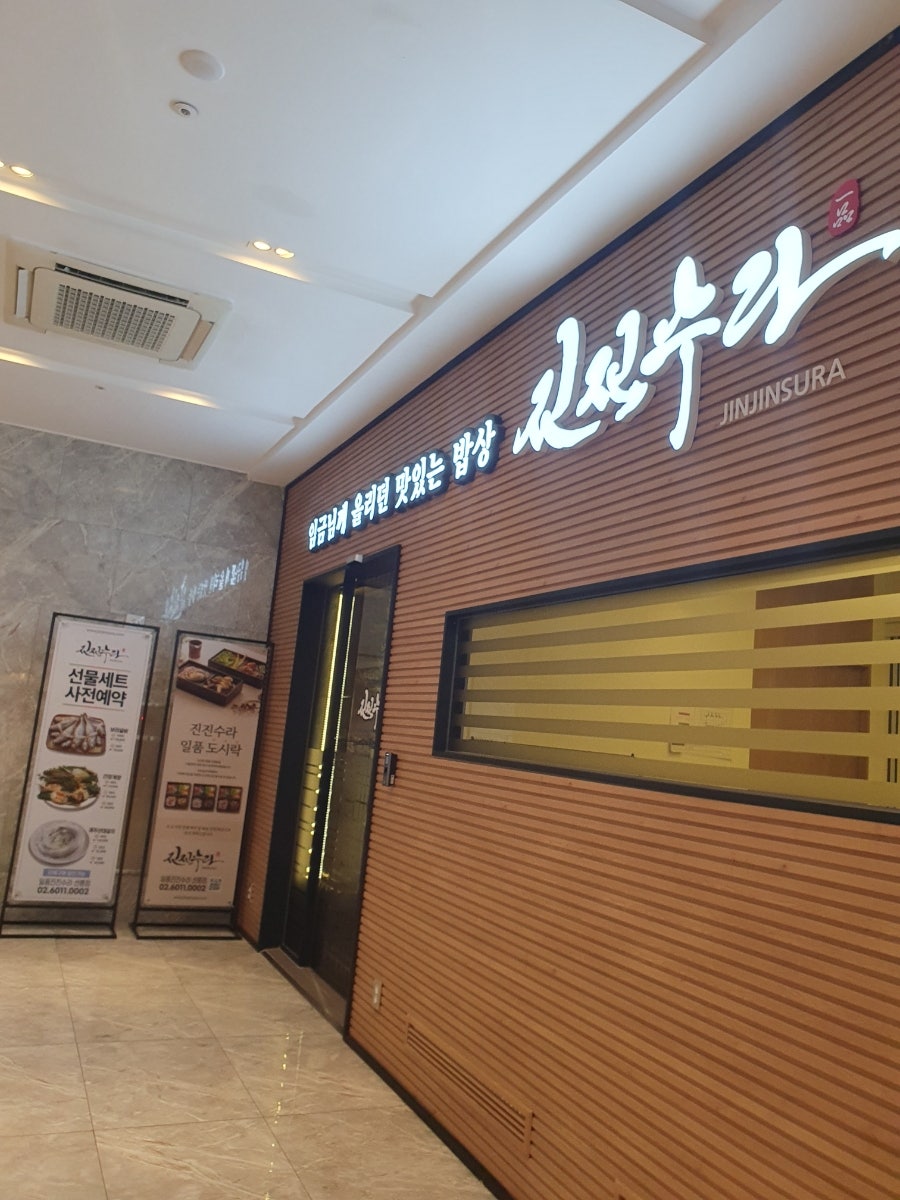 일품진진수라 선릉점 사진 4