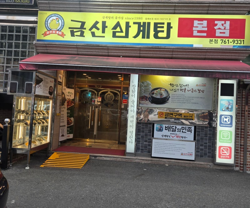 대구 금산삼계탕 본점