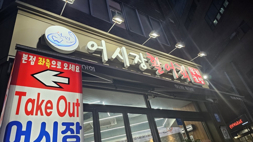 어시장활어회 본점 사진 1