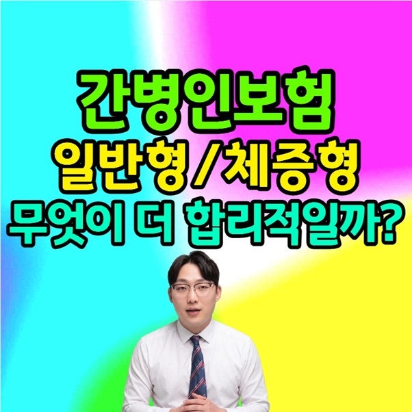 간병인보험 체증형은 무슨 뜻일까? 꼭 필요한가요