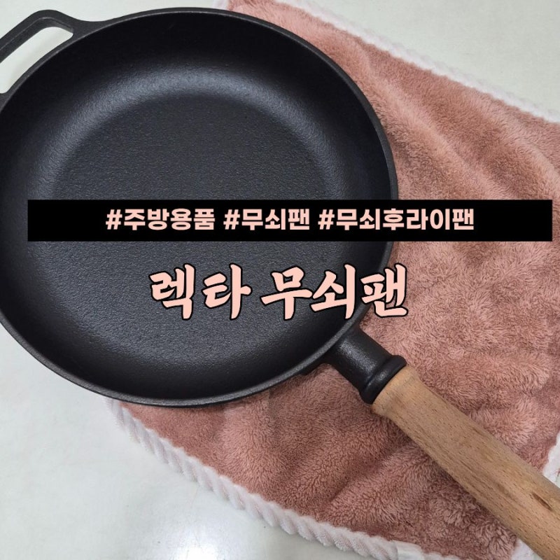 무쇠팬 관리법! 시즈닝 방법부터 녹 제거까지 렉타 무쇠후라이팬 주방용품 사용 후기