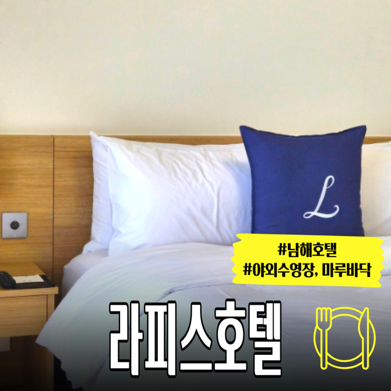 남해 라피스호텔 수페리어 더블룸 숙박 후기, 리모델링으로 더 좋아졌어요