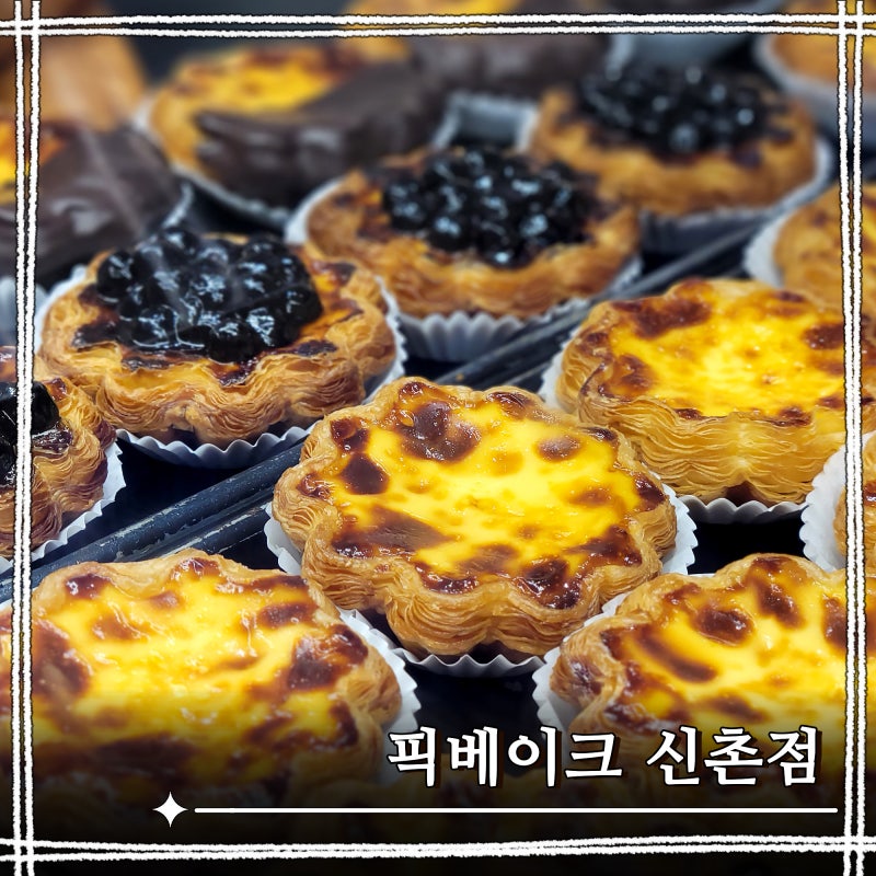 신촌역 디저트 맛집 겉바속촉 달콤한 에그타르트 픽베이크 신촌점