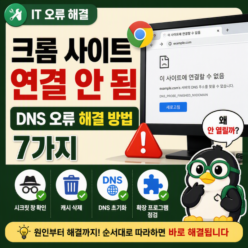 크롬 이 사이트에 연결할 수 없음 DNS 오류, 해결방법 7가지