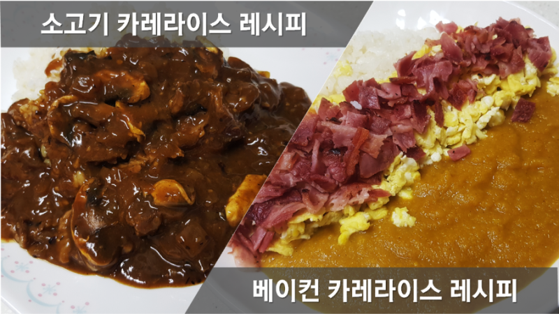 일식 소고기카레 레시피, 베이컨 야채카레 만드는법, 일본 가정식 카레라이스 만들기, 카레....