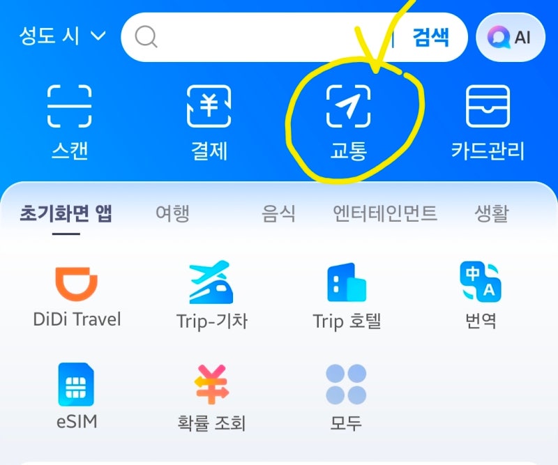 [중국 여행] 알리페이로 교통카드 발급받기