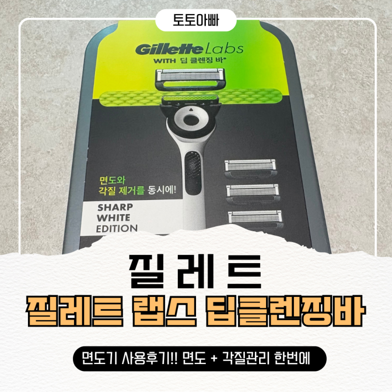 질레트 랩스 딥클렌징바 면도기 세트 사용후기 ㅣ 면도+각질관리 한번에