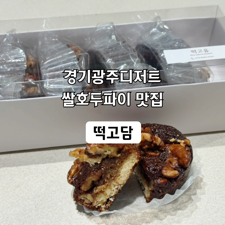 떡고움 사진 1