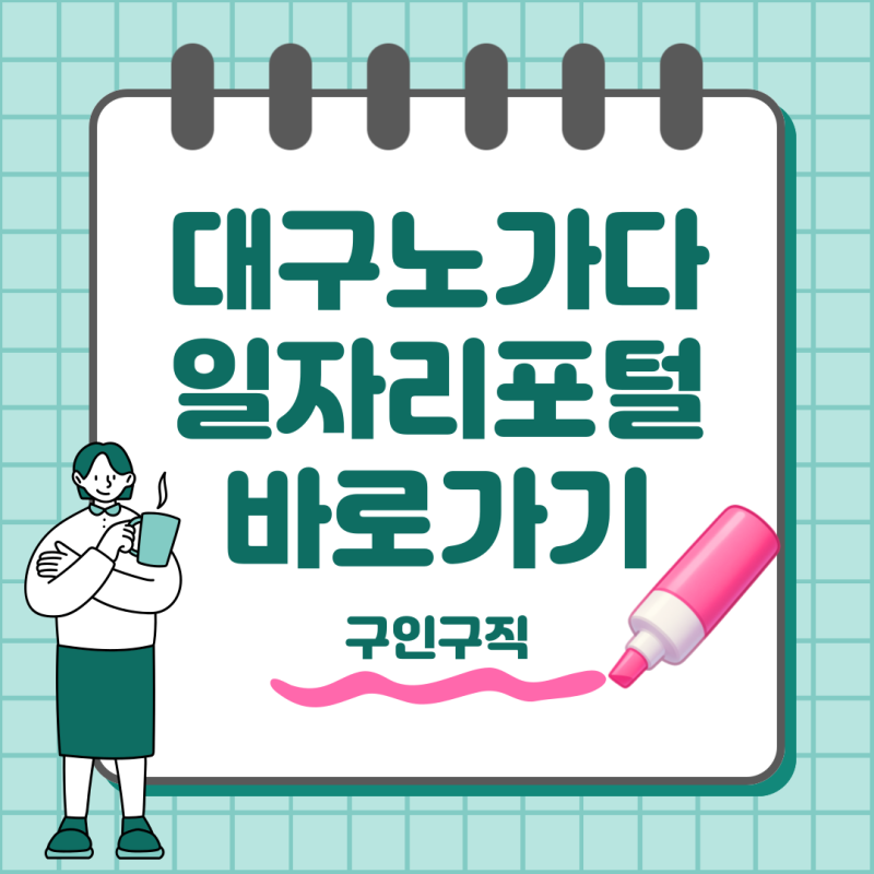대구 노가다 일자리포털 구인구직 바로가기
