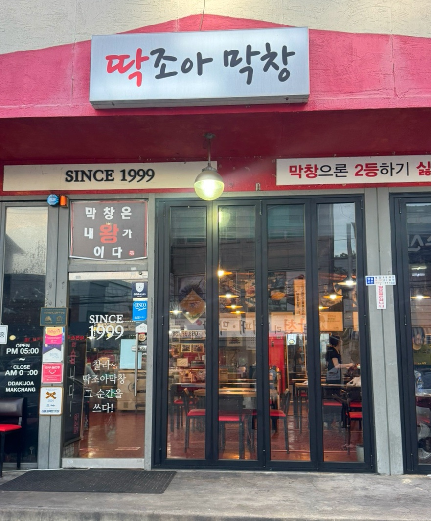 딱조아막창 본점 사진 3