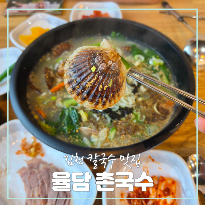 율담촌국수 김천어모점 사진 1