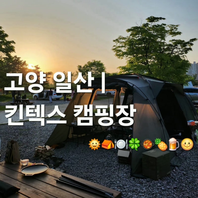 [경기, 고양] 일산 킨텍스캠핑장 | 오토캠핑존 1번, 7번 | 그 어렵다는 예약 두 번 해냄