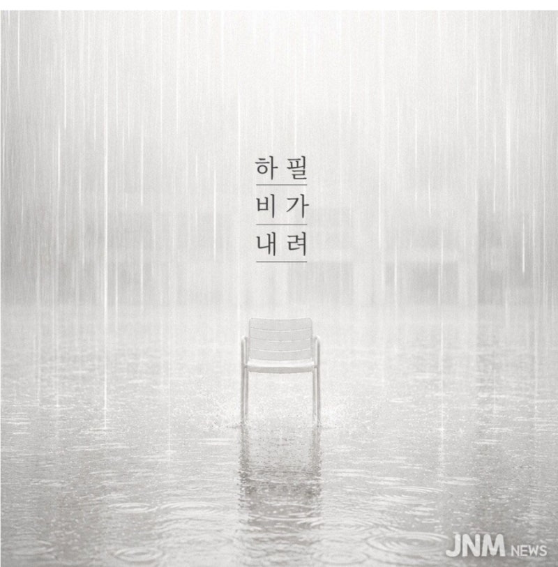 지아 (Zia) — '하필 비가 내려', 비 오는 날 꺼내 듣는 이별 발라드