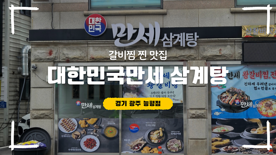 대한민국만세삼계탕 광주오포능평점 사진 1