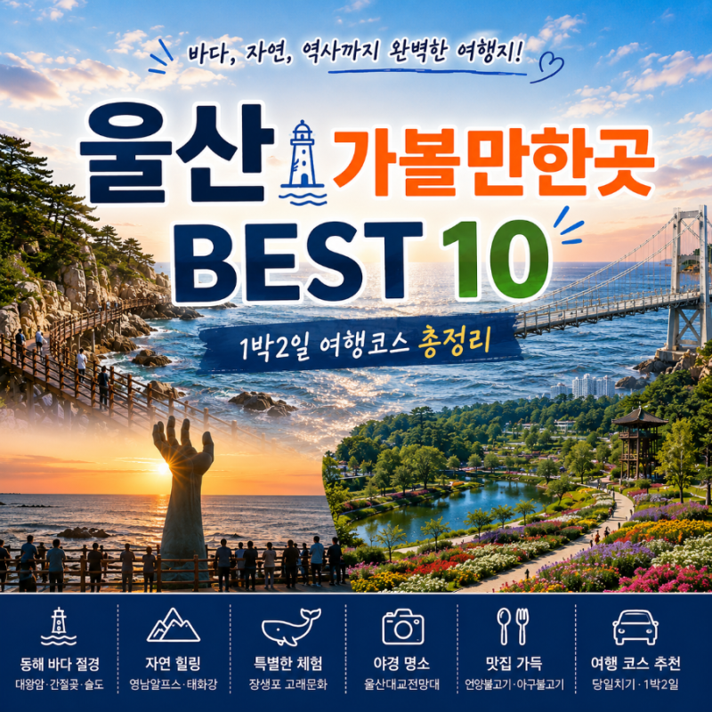 울산 가볼만한곳 BEST 10｜1박2일 여행코스부터 대표 관광지 총정리