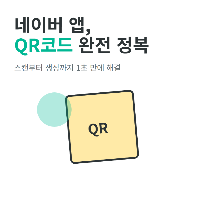 네이버 QR코드 스캔과 큐알 만들기 생성 방법